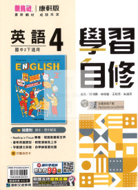 【國中114下】康軒學習自修 英語(4)-國二下